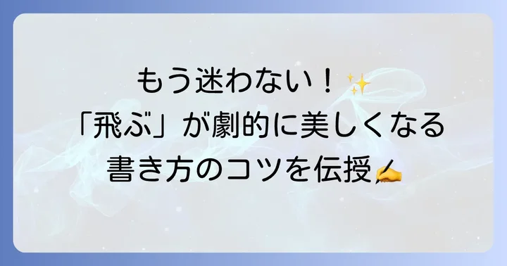 「飛ぶ」を美しく書くためのコツ