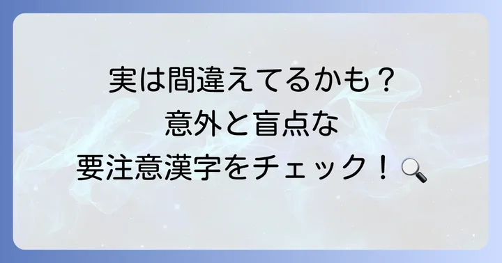 「飛ぶ」以外にも要注意！書き順が紛らわしい漢字の例