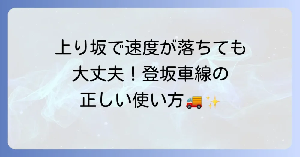 登坂車線における貨物自動車の交通ルールと安全な走行方法を徹底解説