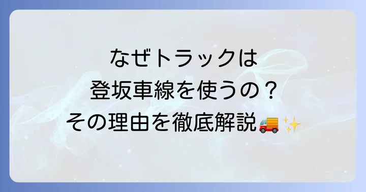 登坂車線とは？貨物自動車が利用する理由
