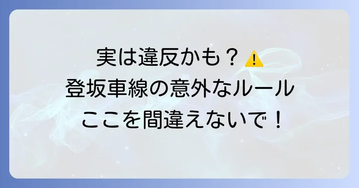 登坂車線における交通ルールと注意点