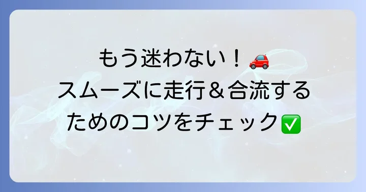 登坂車線を安全に走行するためのコツ