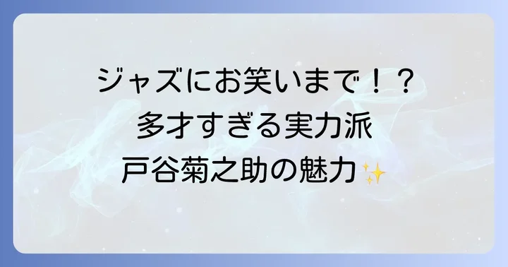 若手実力派声優・戸谷菊之助とは？その魅力に迫る