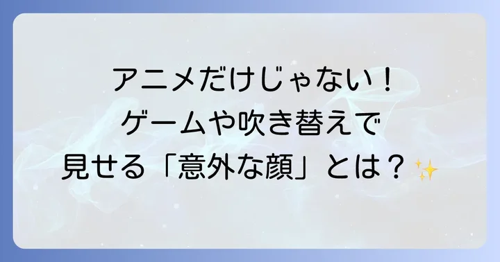 アニメ以外でも光る！ゲームや吹き替えでの戸谷菊之助