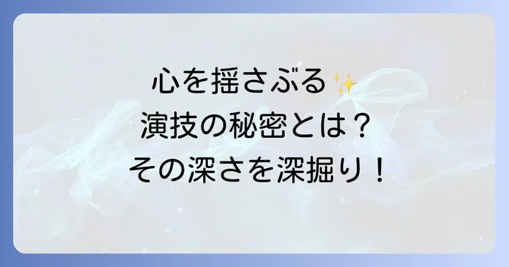 戸谷菊之助が演じるキャラクターの共通点と演技の深さ