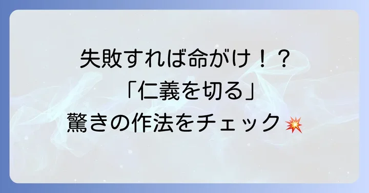 渡世人口上の核心「仁義を切る」の作法と構成