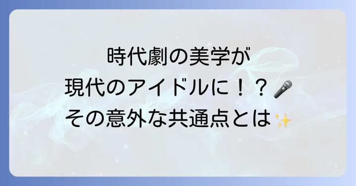時代劇や大衆文化に息づく渡世人口上の魅力