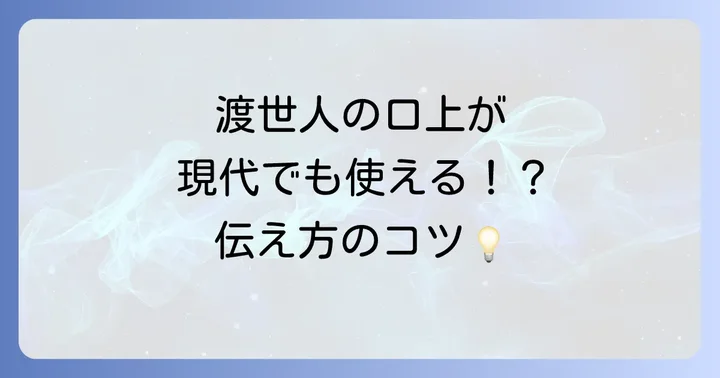 渡世人口上から学ぶ現代に通じるコミュニケーションのコツ