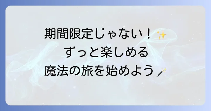 としまえんハリーポッターはいつまで？終了時期の心配は不要です！