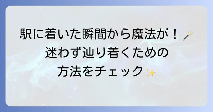 スタジオツアー東京の基本情報とアクセス方法