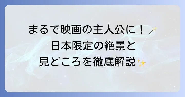 魔法の世界へ！スタジオツアー東京の見どころと体験