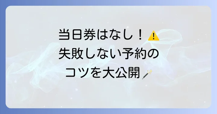 チケット購入方法と予約のコツ