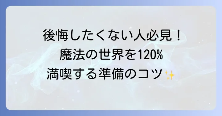 スタジオツアー東京を最大限に楽しむための準備