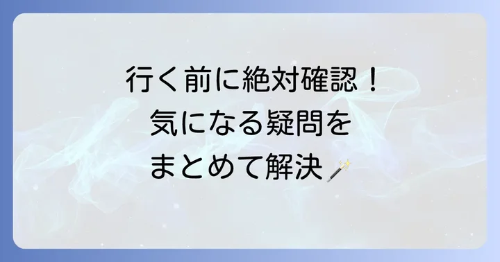 よくある質問