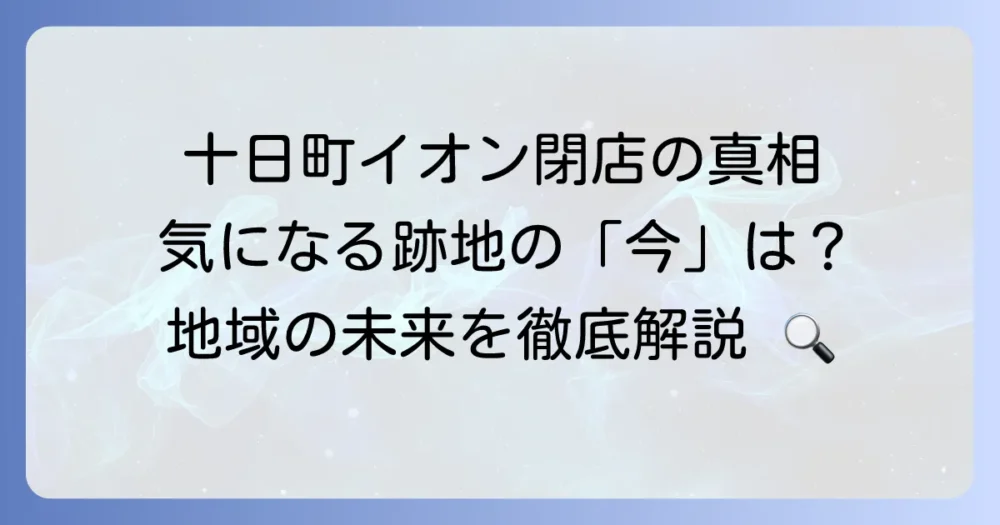 十日町市イオン閉店事件の真相：閉店から跡地利用までの全貌を徹底解説