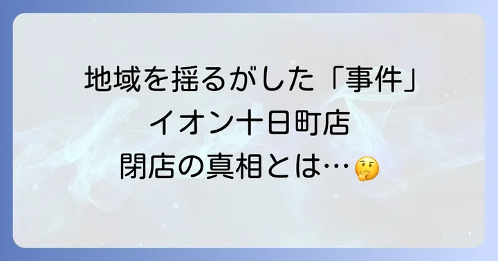 十日町市イオン閉店事件の概要と発生時期