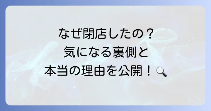 閉店に至った背景と主な理由