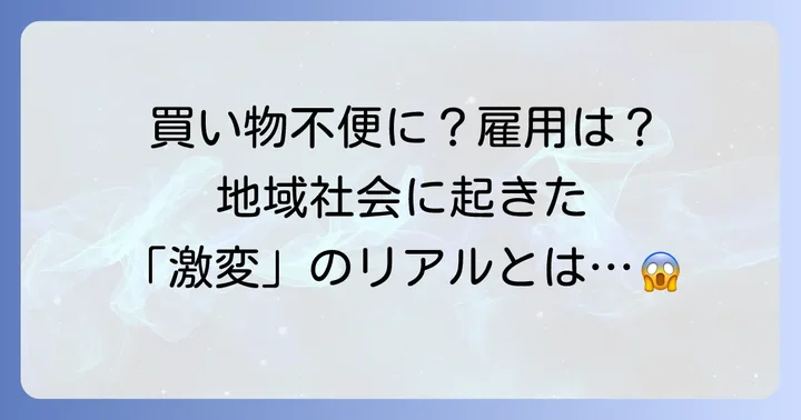 閉店が地域社会に与えた影響
