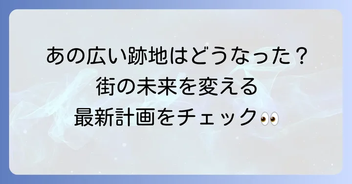 イオン十日町店跡地の現在と未来