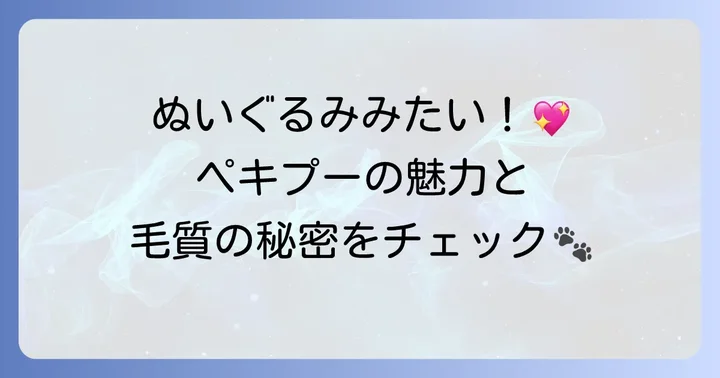 ペキプーの魅力と毛質の特徴を理解しよう