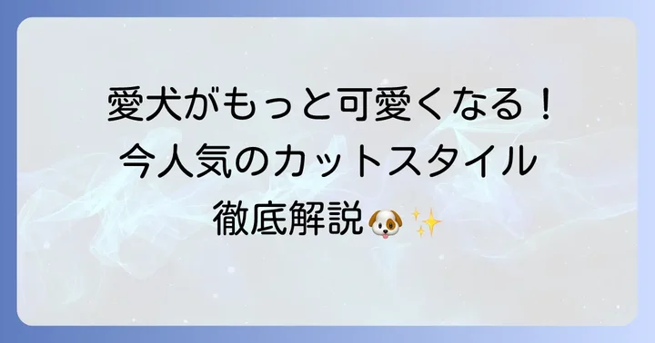 流行りのペキプーカットスタイルを徹底解説