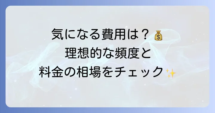 ペキプーカットの頻度と料金の目安