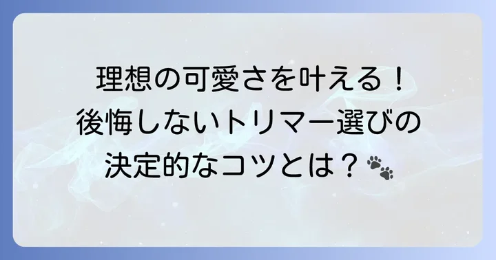 失敗しないトリマー選びのポイント
