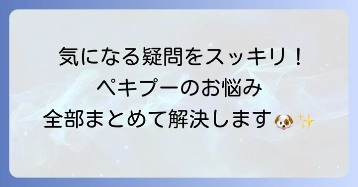 よくある質問