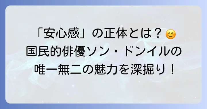 ソン・ドンイルの俳優としての魅力とキャリア