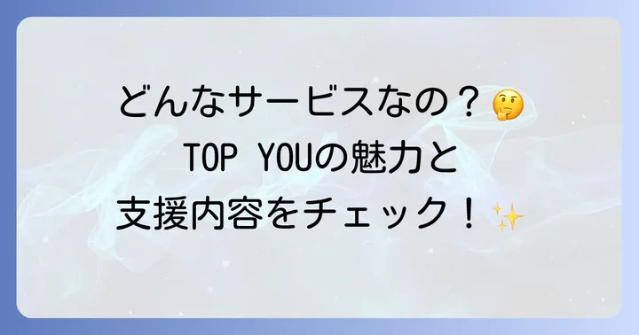 株式会社TOP YOU（topyou）の概要と事業内容