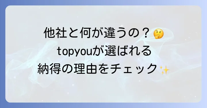 topyouが選ばれる理由と独自の強み
