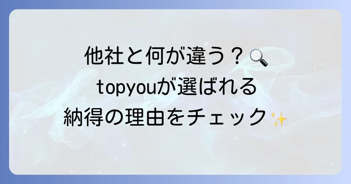 topyouと他社サービスとの比較