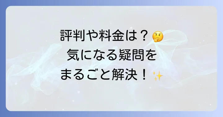 よくある質問