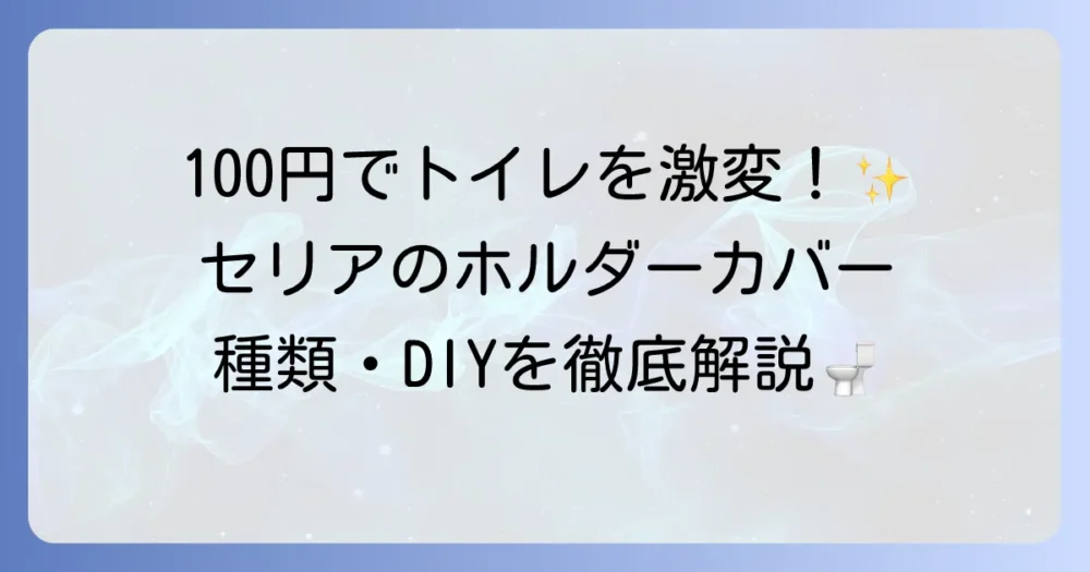 セリアのトイレットペーパーホルダーカバーでトイレをおしゃれに！種類からDIY、取り付け方まで徹底解説