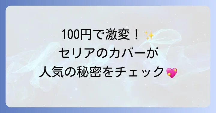 セリアのトイレットペーパーホルダーカバーが人気の理由