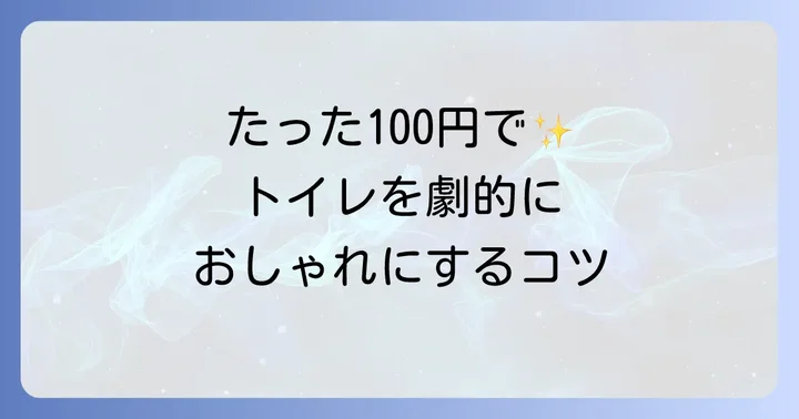 セリアのトイレットペーパーホルダーカバーを素敵に使うコツ
