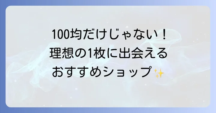 セリア以外でトイレットペーパーホルダーカバーを探すなら？