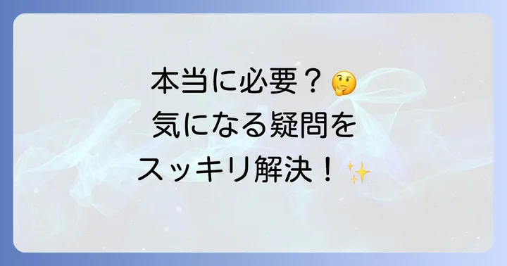 よくある質問