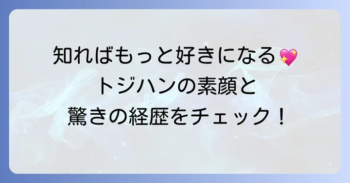トジハンとは？基本的なプロフィールと経歴