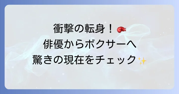 俳優業からプロボクサーへ！トジハンの現在の活動に迫る