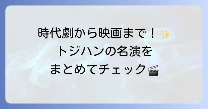 トジハンの主な出演作品を振り返る