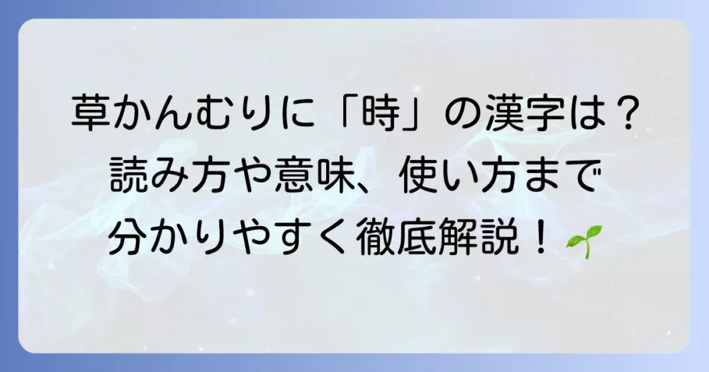 草かんむりに時と書く漢字「蒔」の読み方や意味、使い方を徹底解説