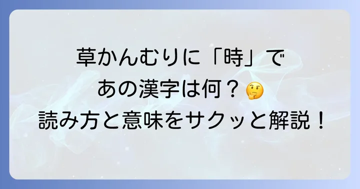 草かんむりに時と書く漢字「蒔」とは？読み方と基本的な意味