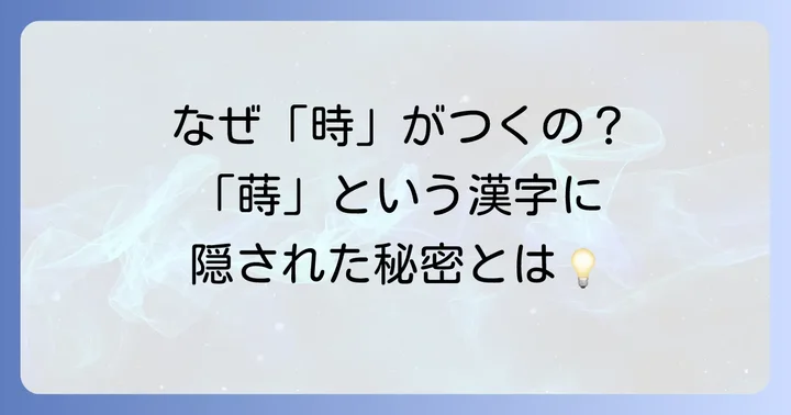 「蒔」の成り立ちと漢字の背景