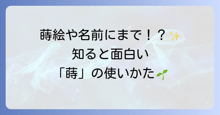 日常生活で出会う「蒔」の言葉と使い方