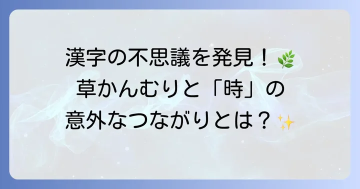 「草かんむり」を持つ他の漢字と「時」の多様な意味