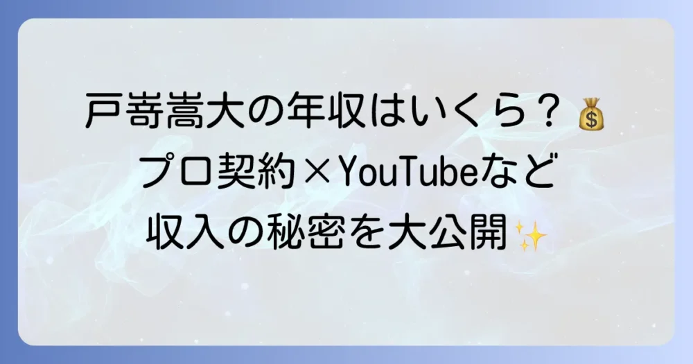 戸嵜嵩大の年収はいくら？プロバレーボール選手としての収入源を徹底解説！