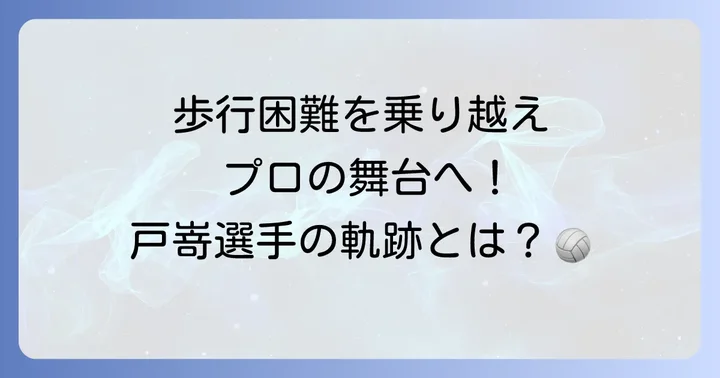 戸嵜嵩大選手のプロフィールとバレーボール選手としてのキャリア