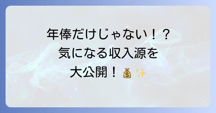 戸嵜嵩大選手の主な収入源