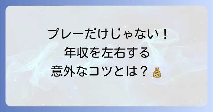 プロバレーボール選手の年収を左右する要因